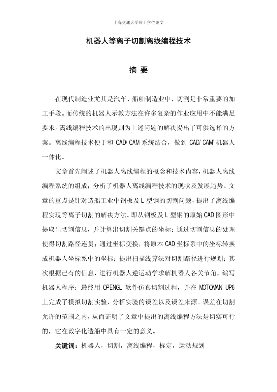 机器人等离子切割离线编程技术_第2页
