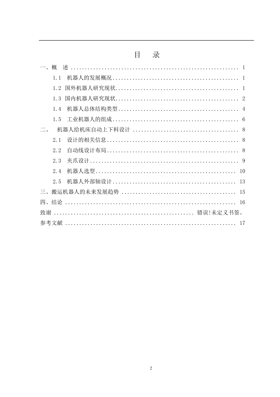 机器人给机床自动上下料设计_第3页