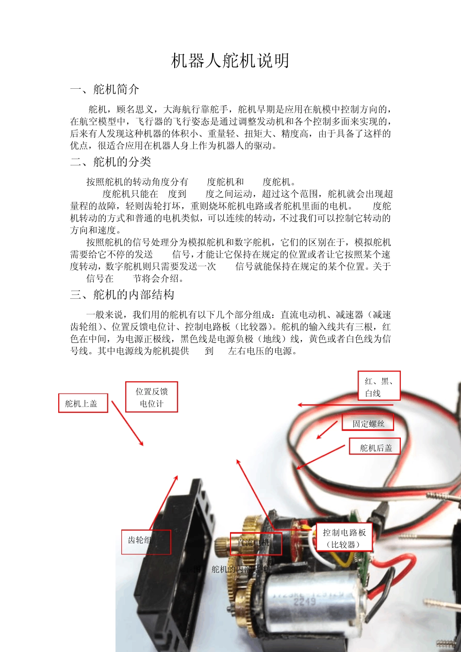 机器人舵机说明_第1页