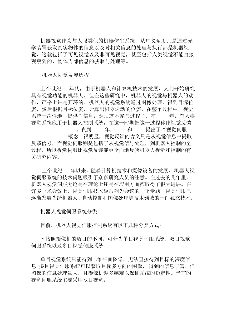 机器人视觉伺服技术发展概况综述_第2页