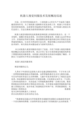 机器人视觉伺服技术发展概况综述