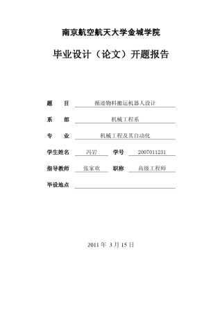 机器人设计开题报告