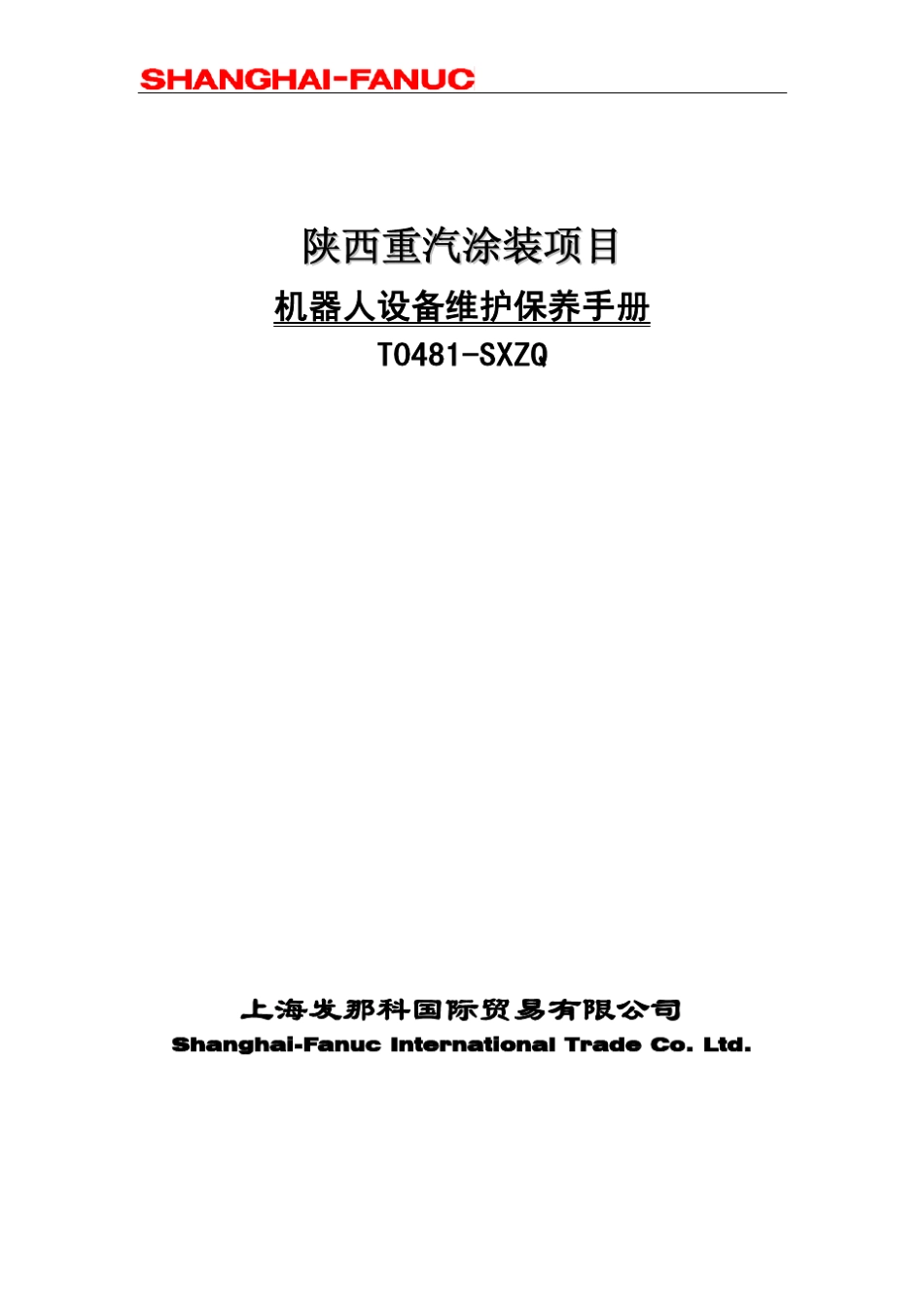 机器人设备维护保养手册_第1页