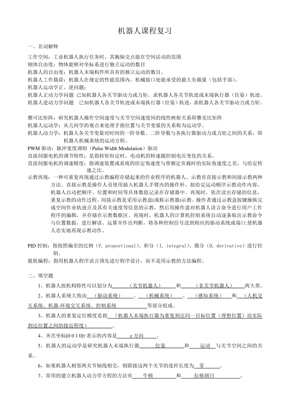 机器人课程考试复习题库_第1页