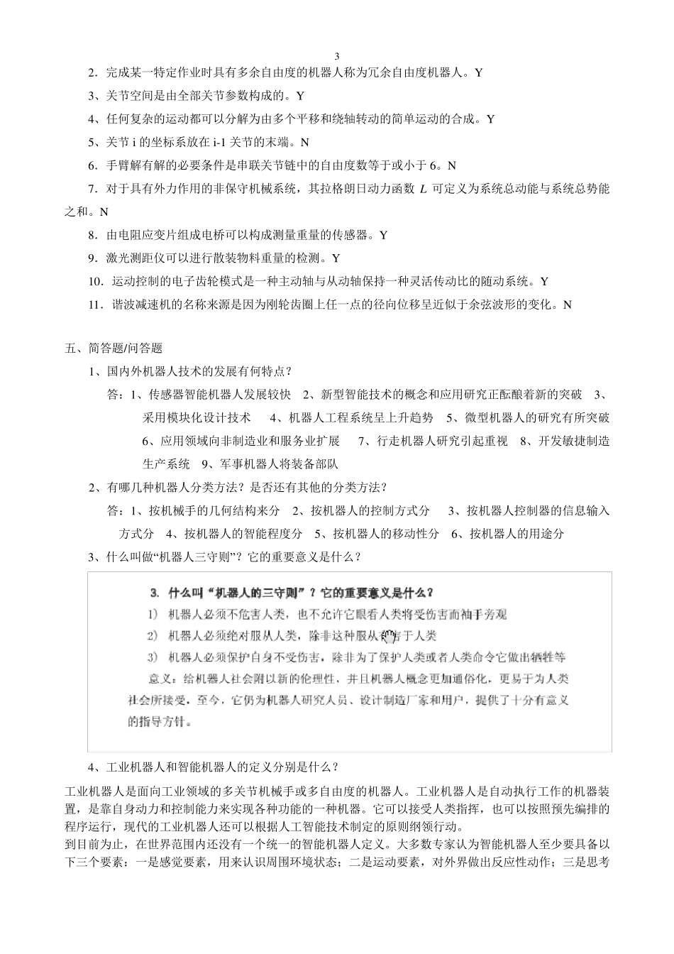 机器人课程考试复习题库_第3页