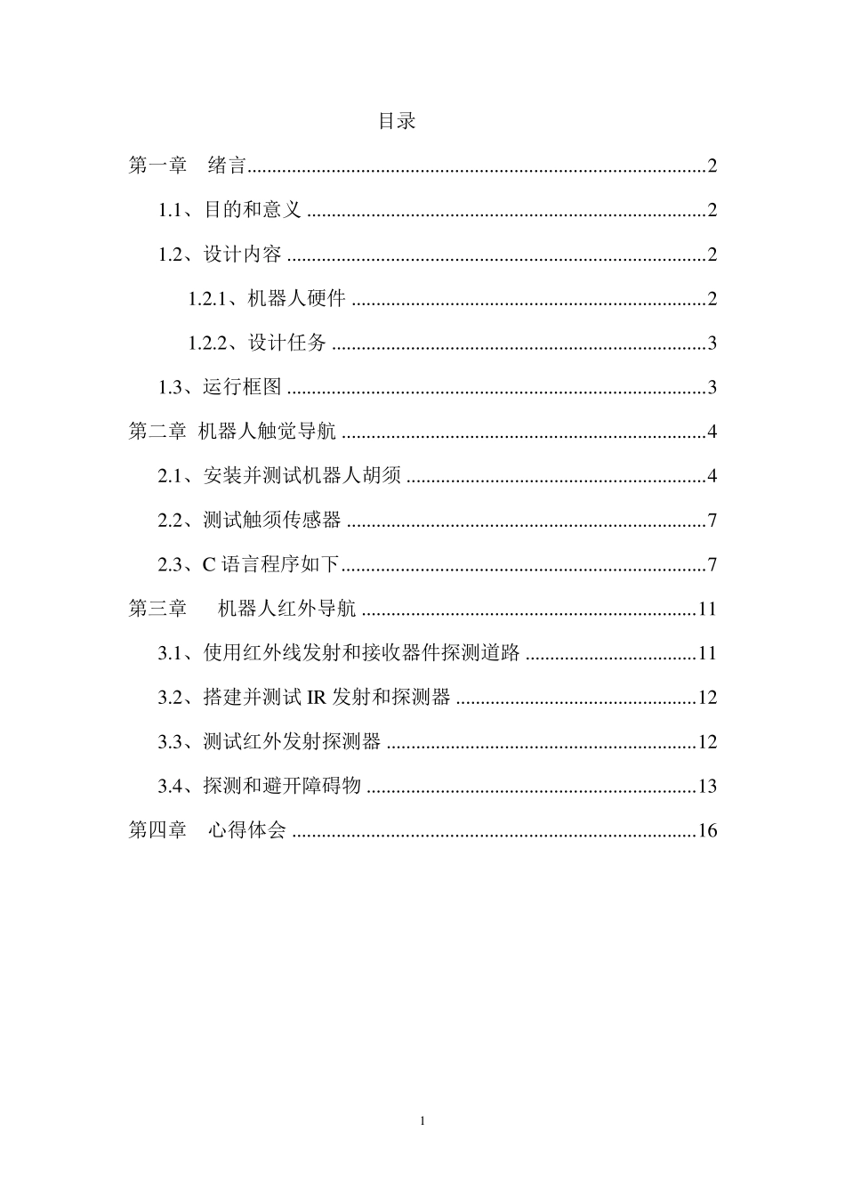 机器人课程设计_第2页