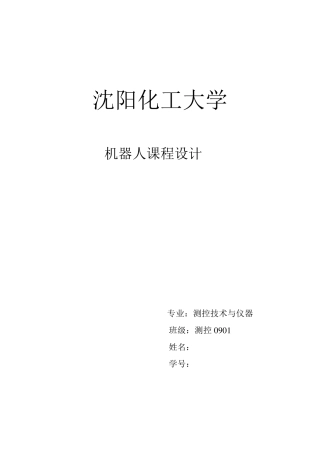 机器人课程设计