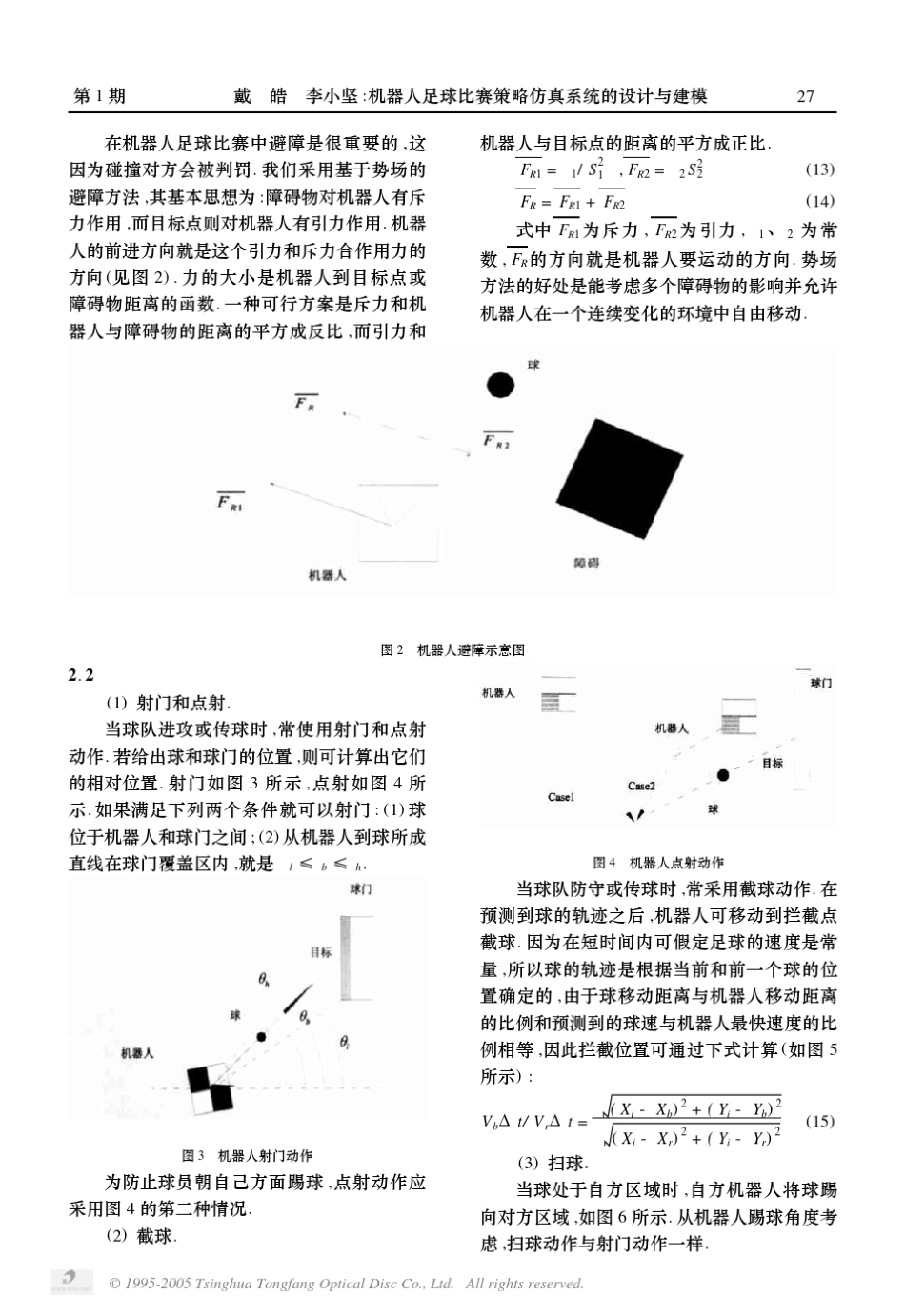 机器人足球比赛策略仿真系统的设计与建模_第3页