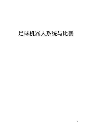 机器人足球(资料)