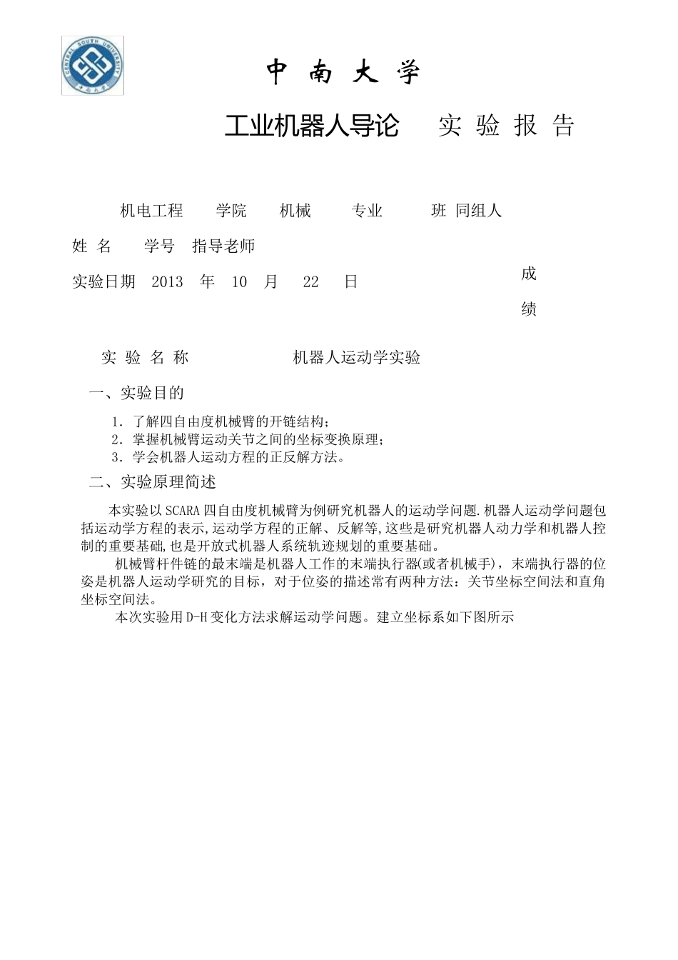 机器人运动学实验报告_第1页