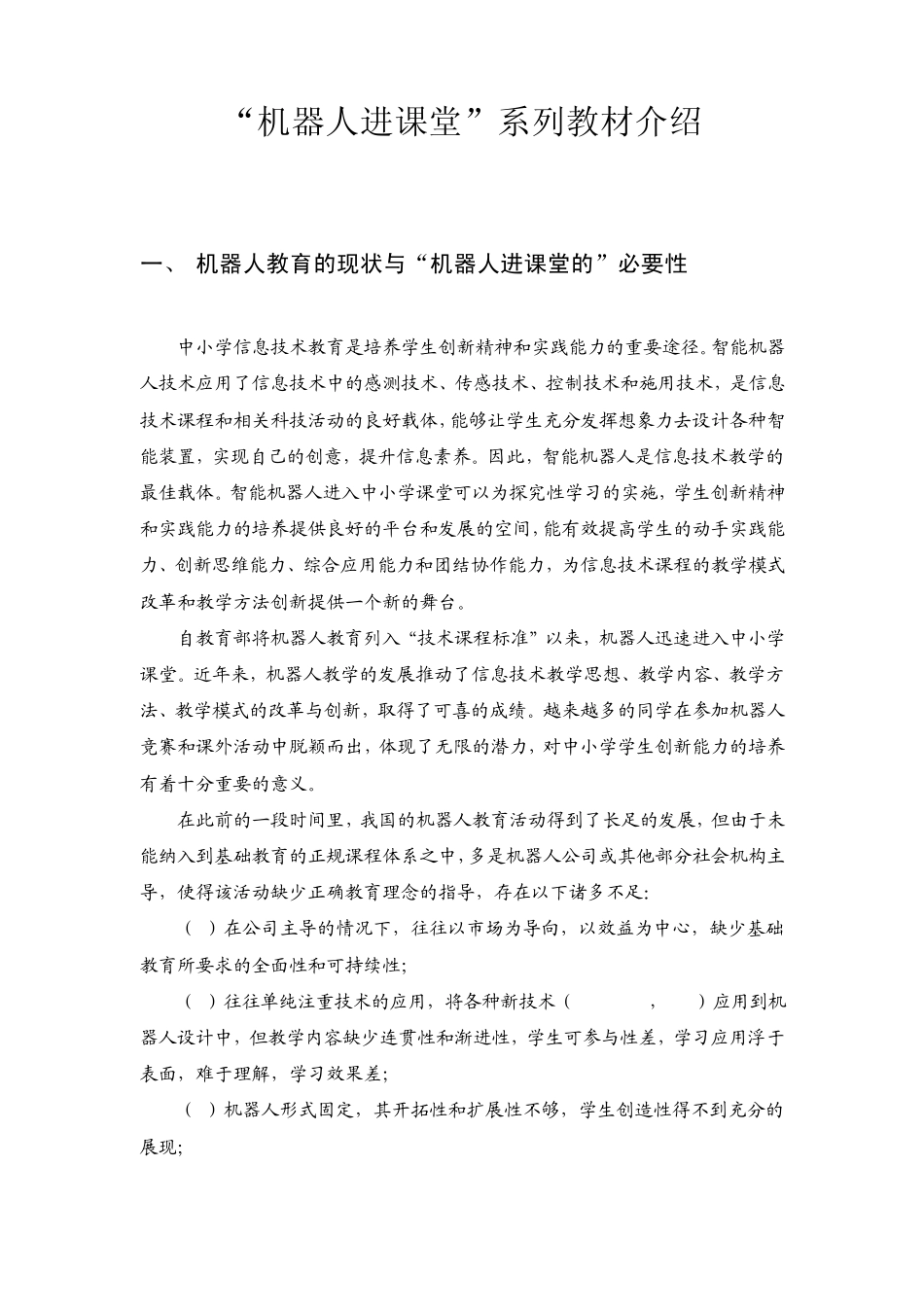 机器人进课堂教材介绍_第1页