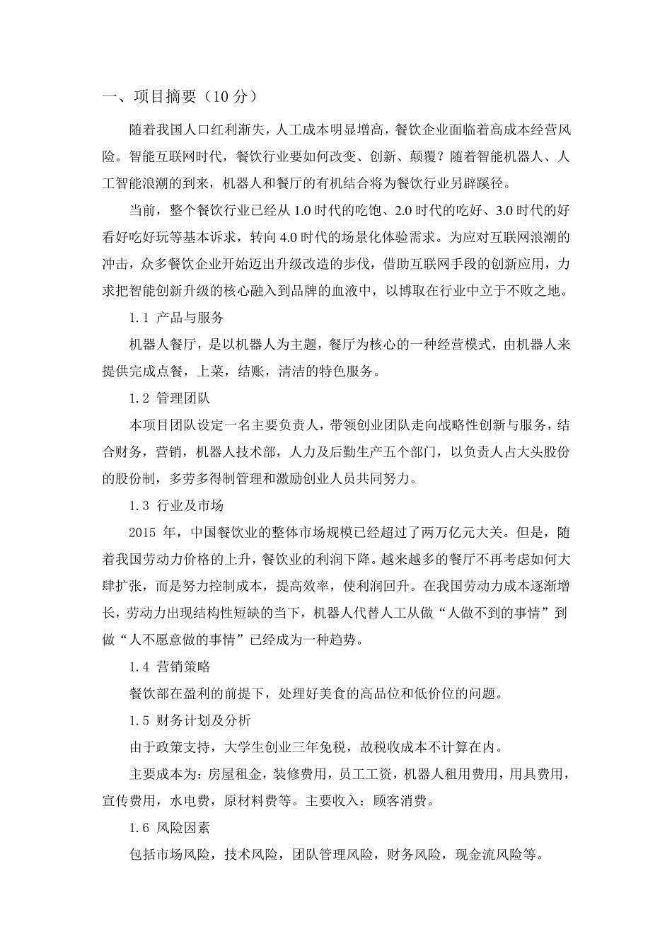 机器人餐厅创业计划书_第2页