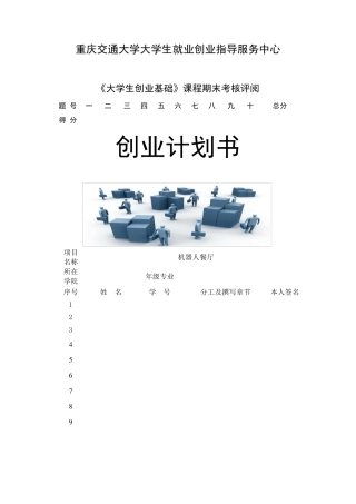 机器人餐厅创业计划书