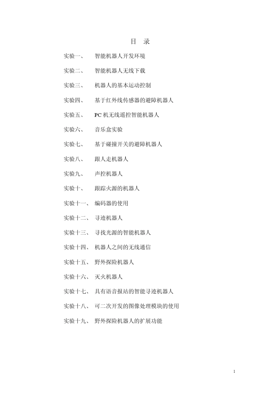 机器人项目开发手册_第1页