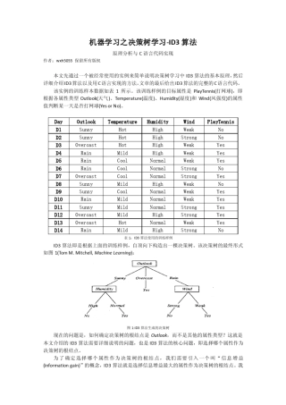 机器学习之决策树学习ID3算法原理分析与C语言代码实现