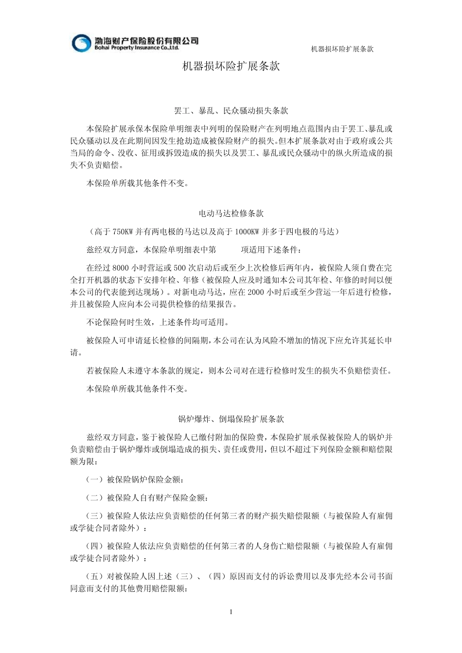 机器损坏险扩展条款_第1页