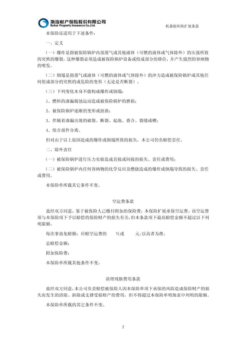 机器损坏险扩展条款_第2页