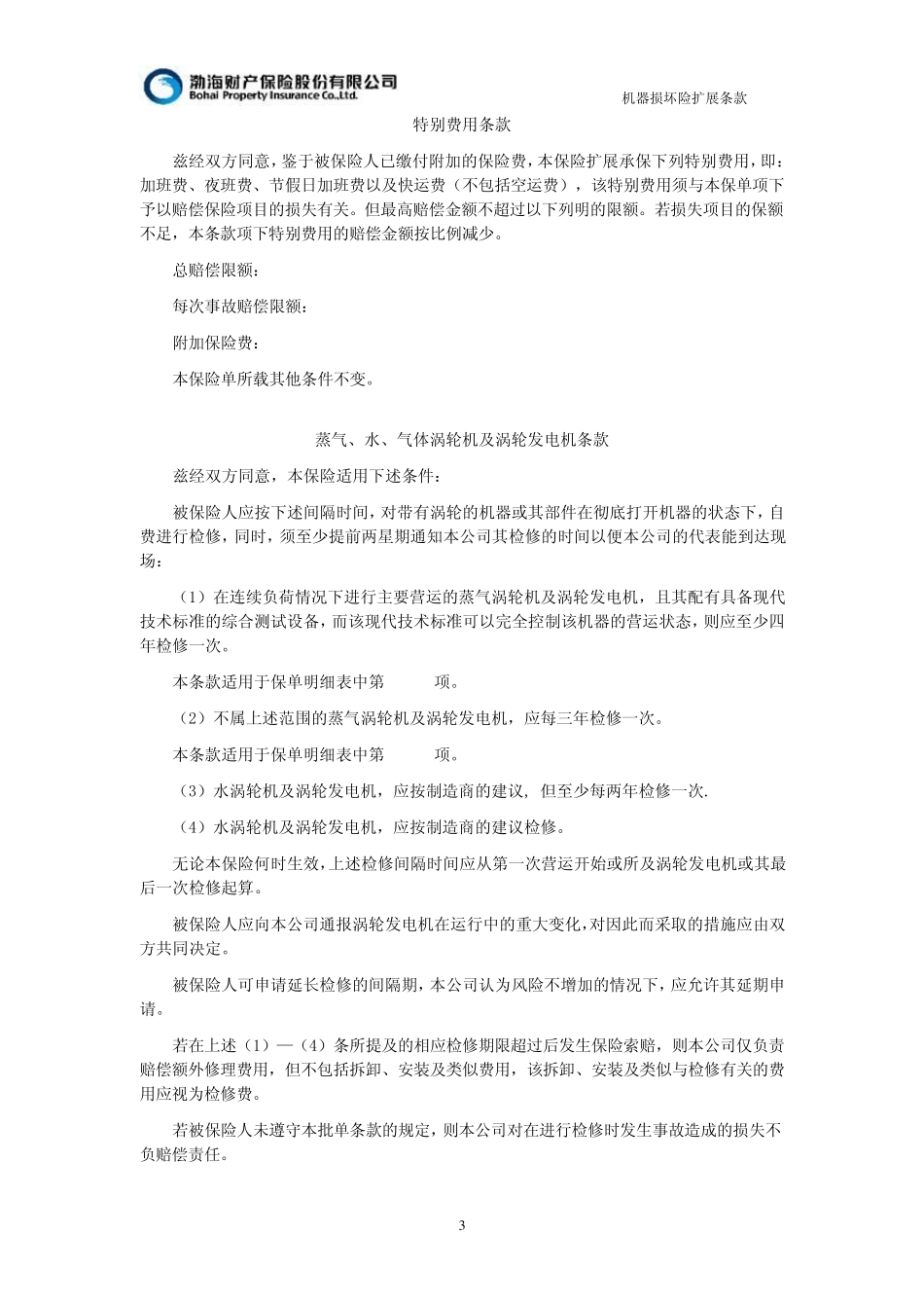 机器损坏险扩展条款_第3页
