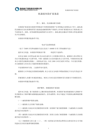 机器损坏险扩展条款