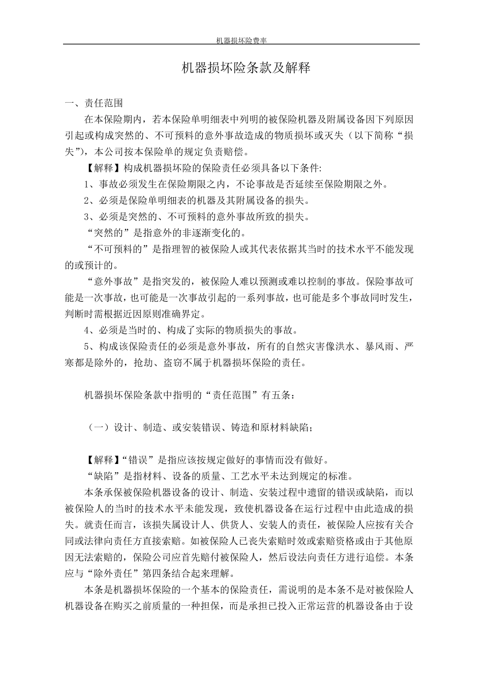 机器损坏险条款及解释_第1页