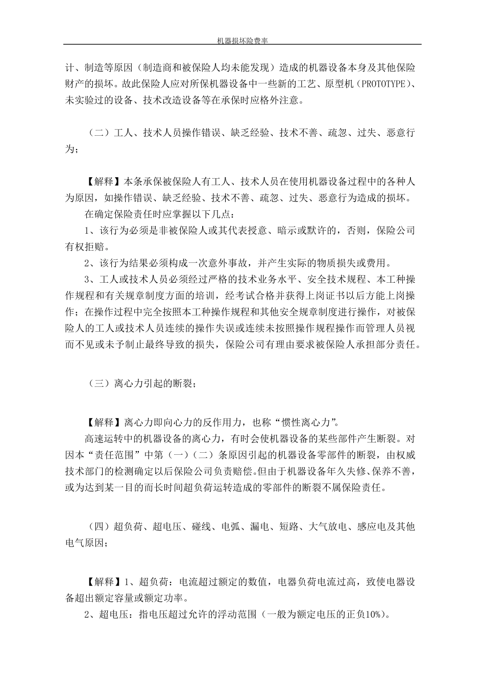 机器损坏险条款及解释_第2页
