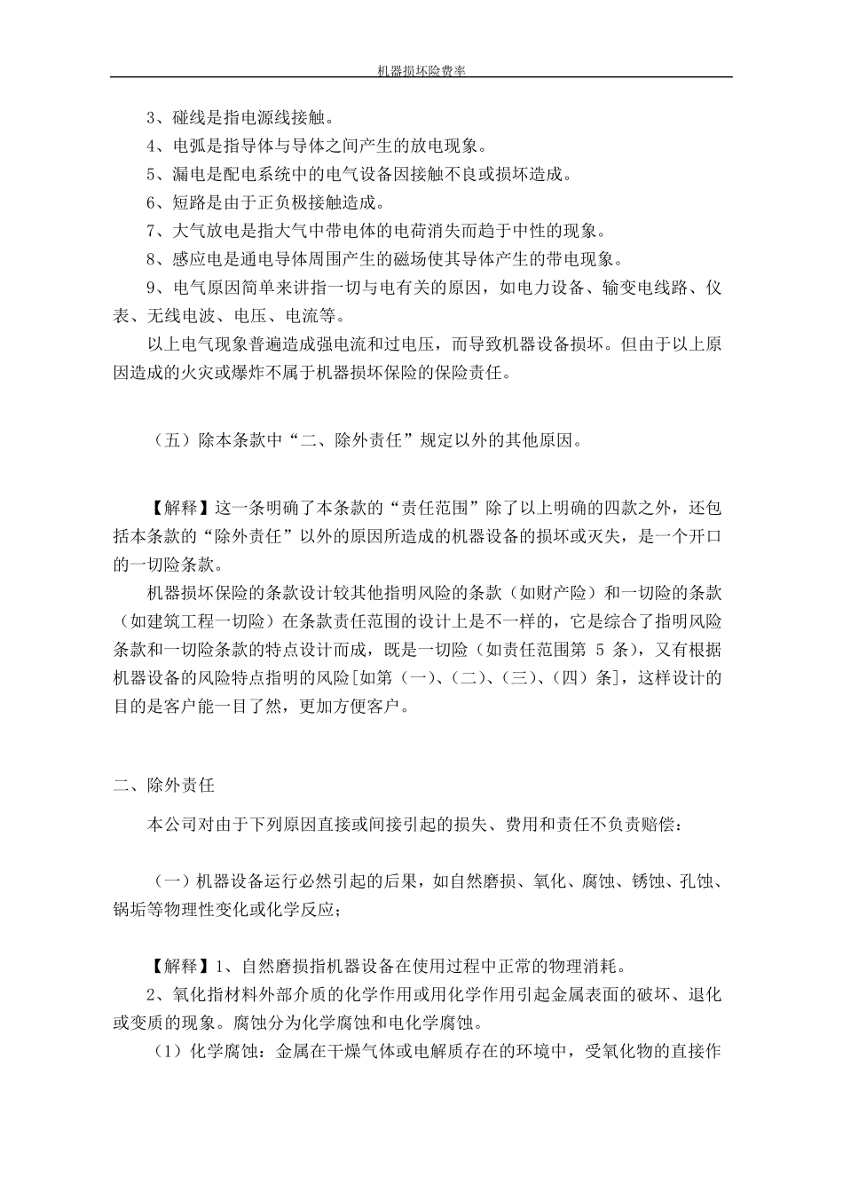 机器损坏险条款及解释_第3页