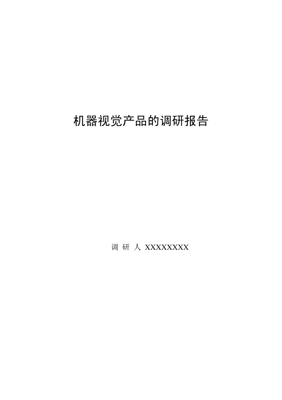 机器视觉产品的调研报告_第1页