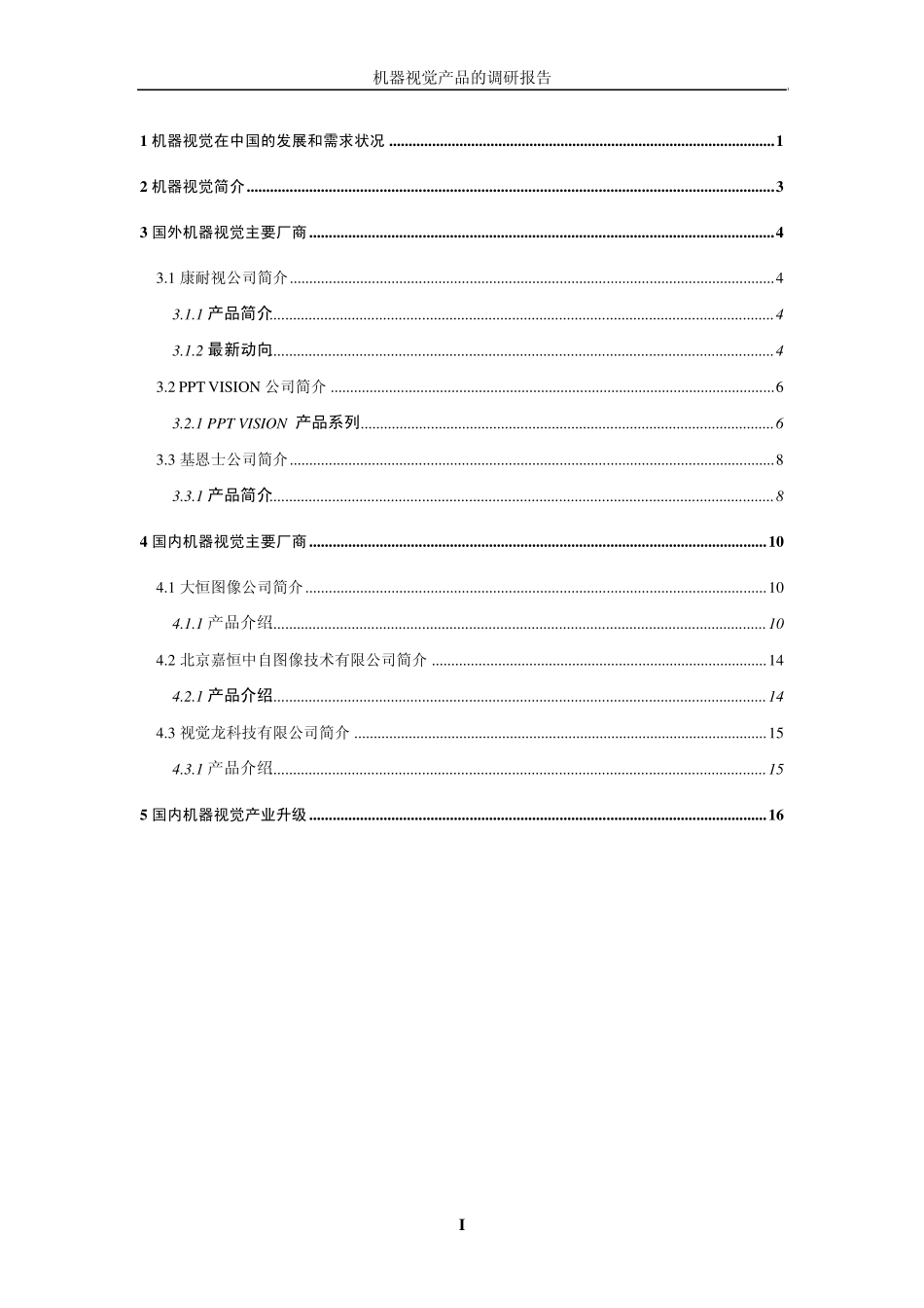 机器视觉产品的调研报告_第2页