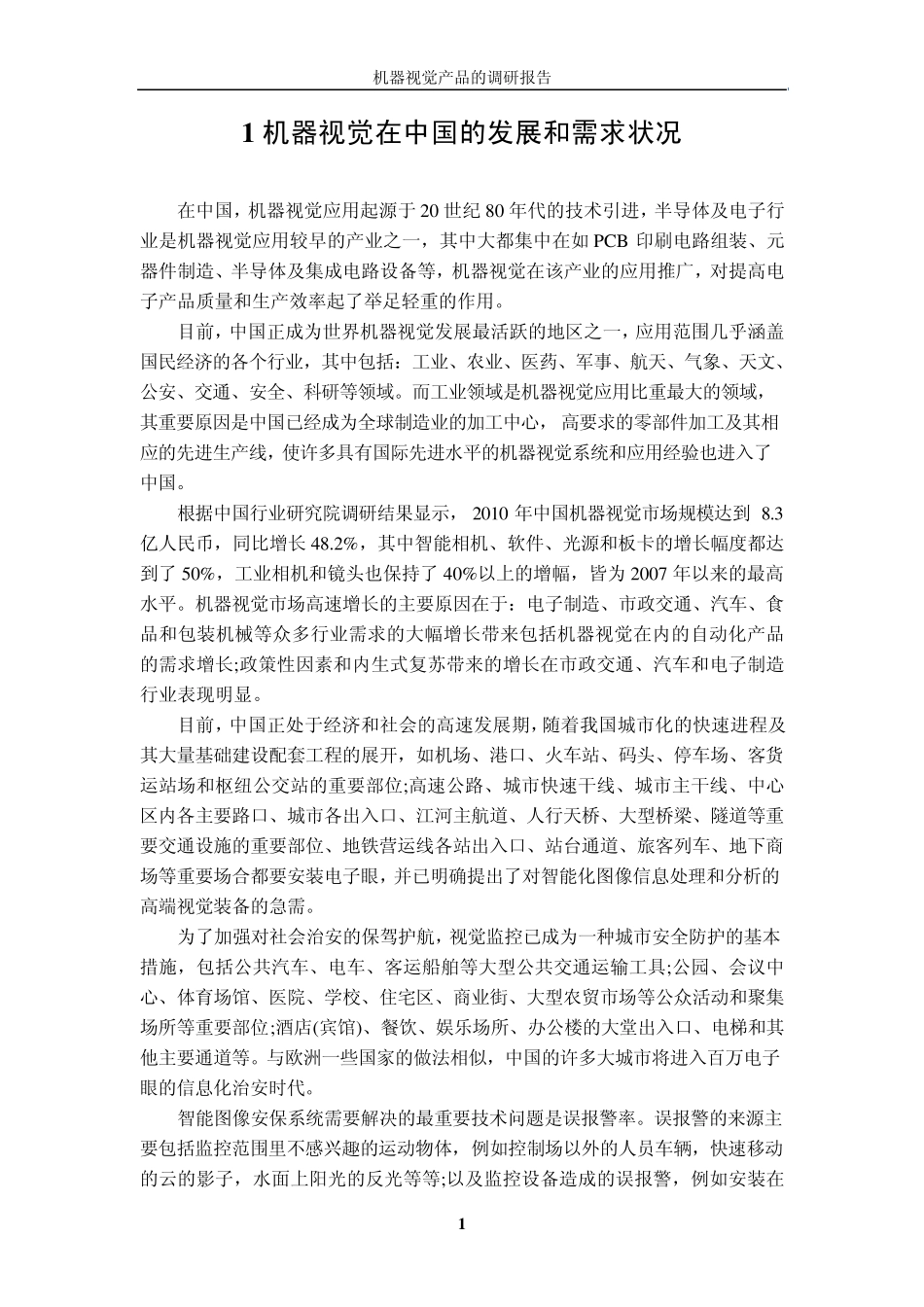 机器视觉产品的调研报告_第3页