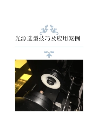 机器视觉光源选型技巧及应用案例