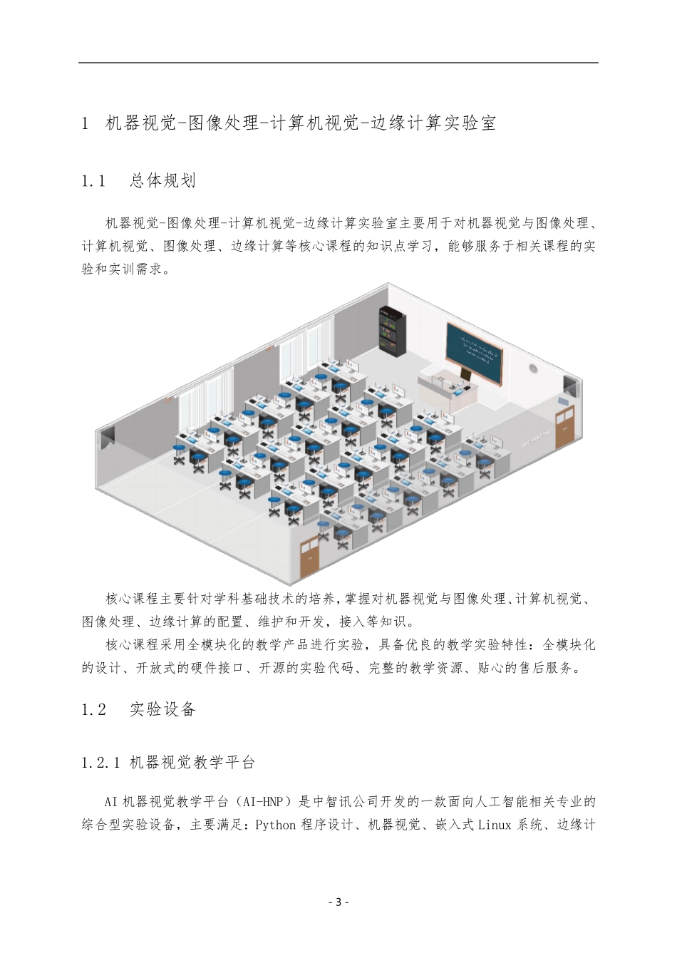 机器视觉图像处理计算机视觉边缘计算实验室建设方案_第3页