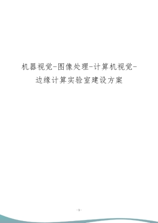 机器视觉图像处理计算机视觉边缘计算实验室建设方案
