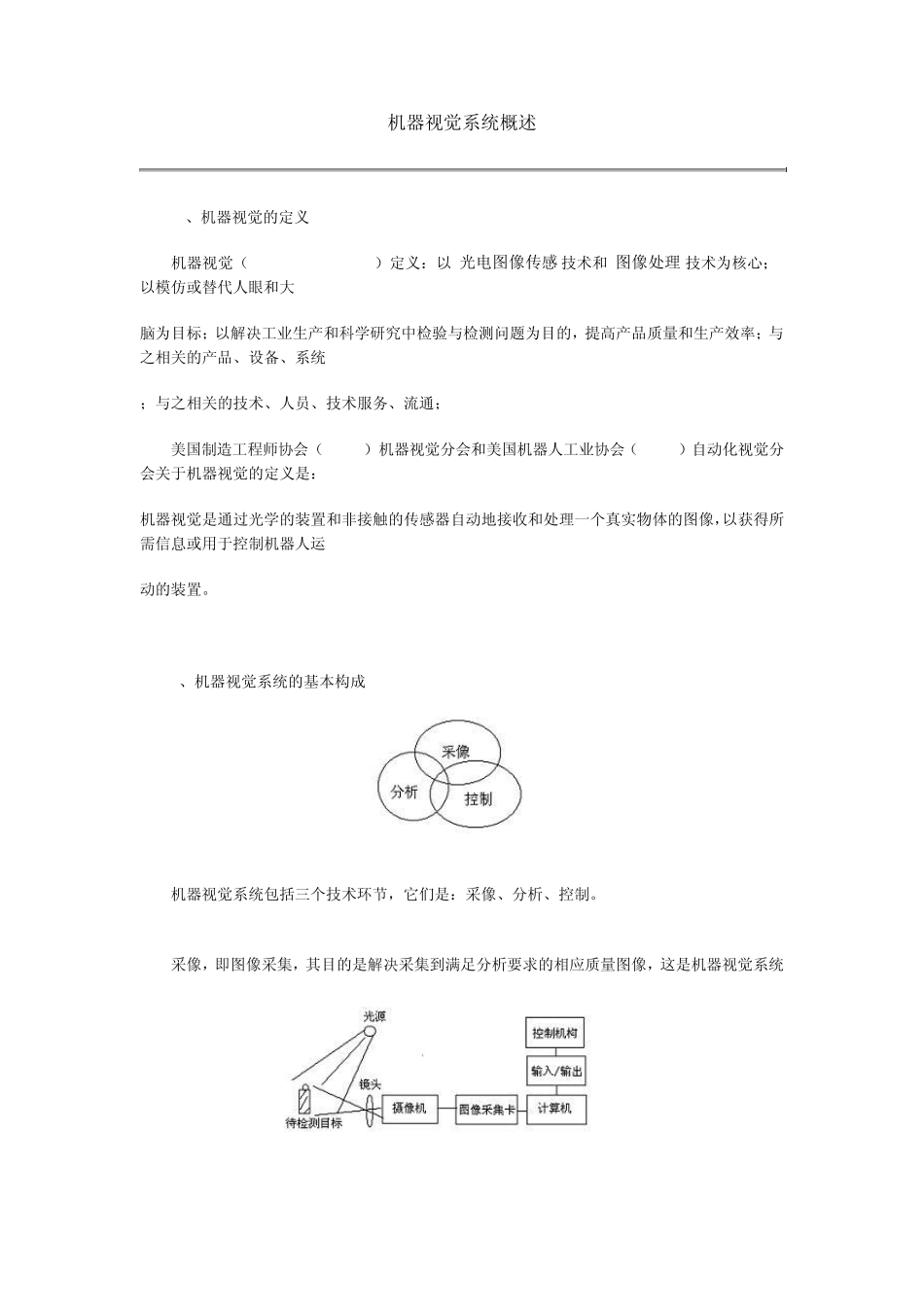 机器视觉系统概述_第1页