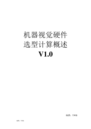 机器视觉选型计算概述