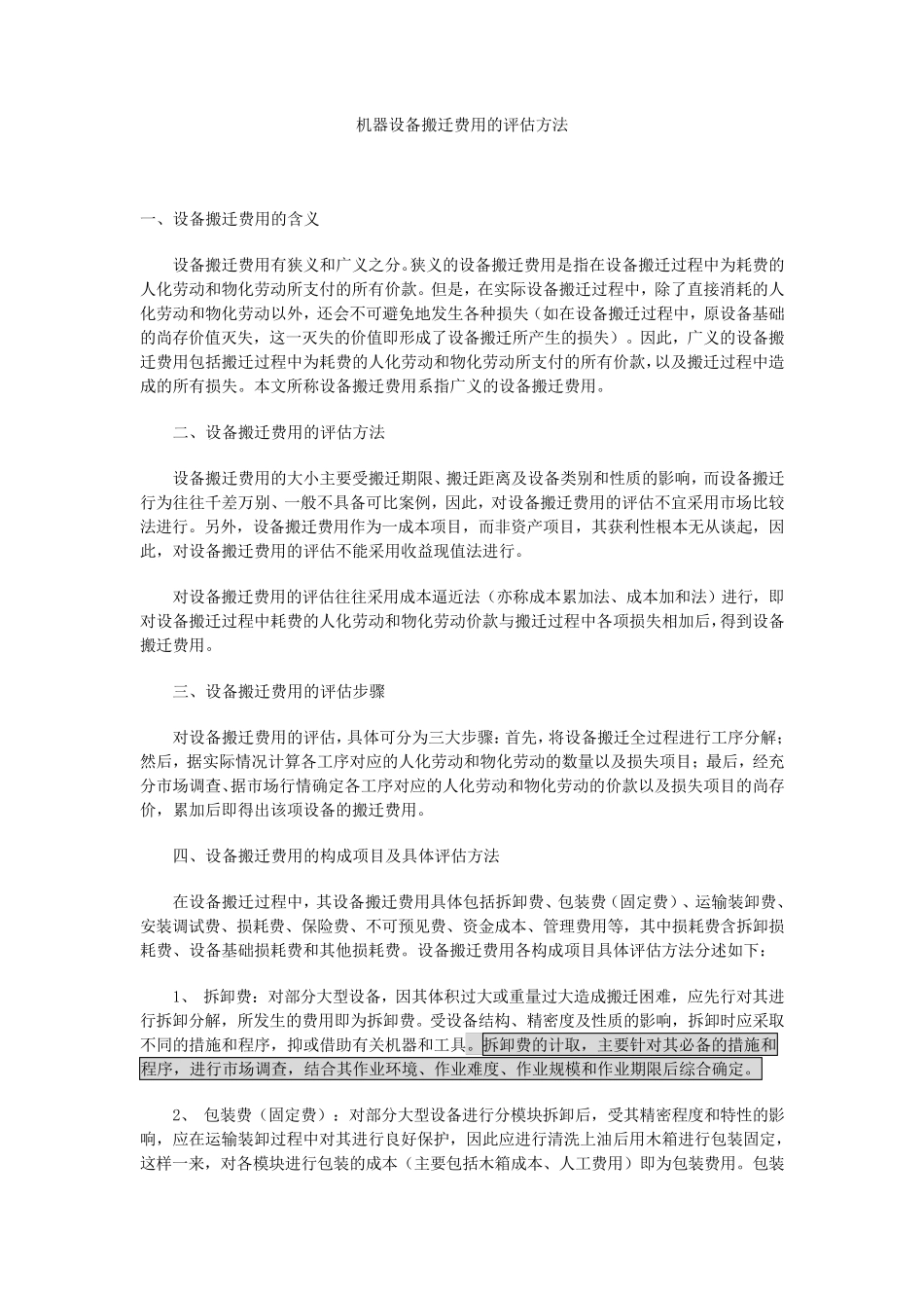 机器设备搬迁费用的评估方法_第1页