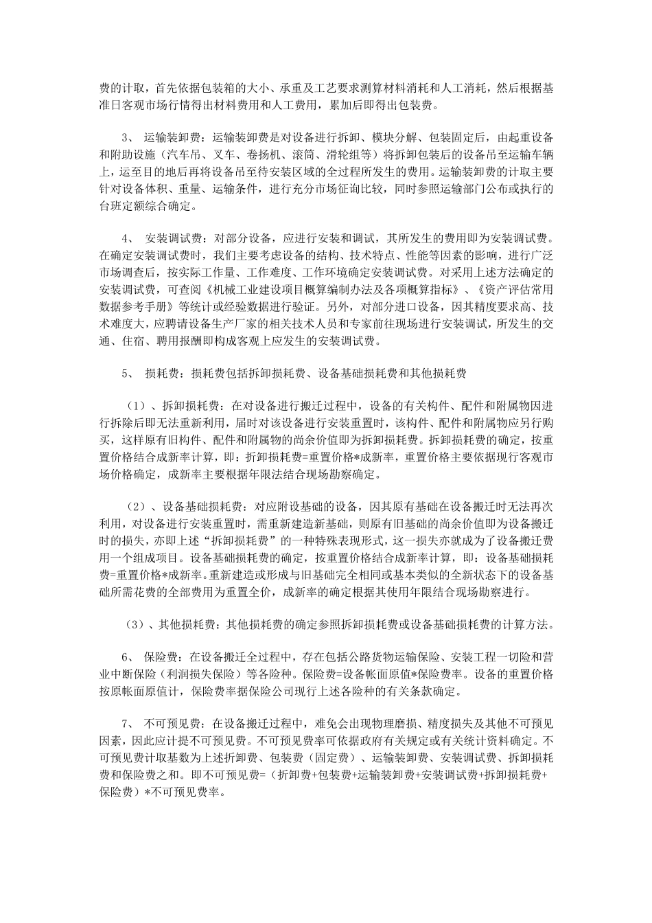 机器设备搬迁费用的评估方法_第2页