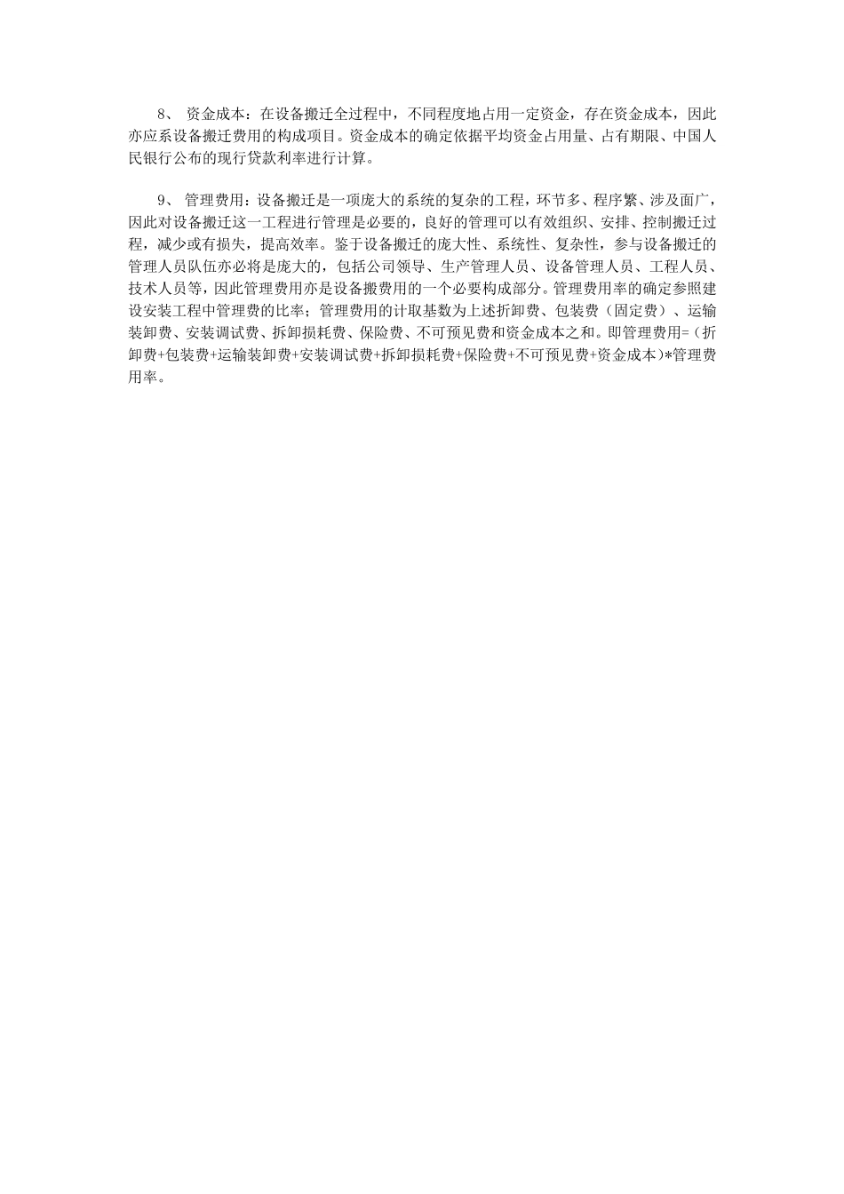 机器设备搬迁费用的评估方法_第3页
