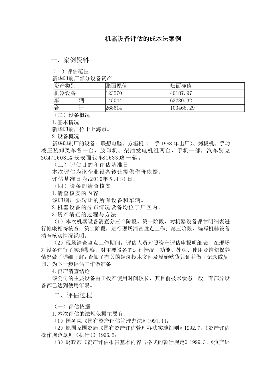 机器设备评估的成本法案例_第1页