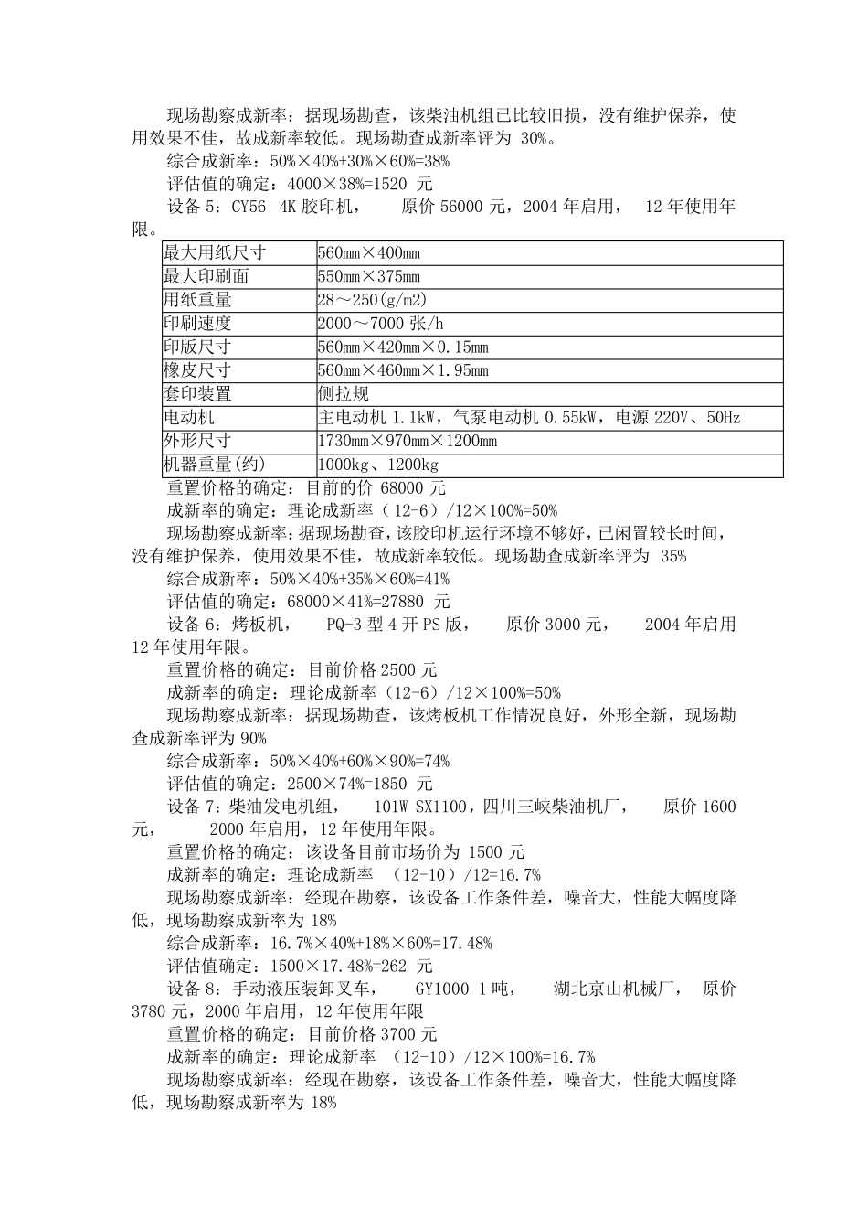 机器设备评估的成本法案例_第3页