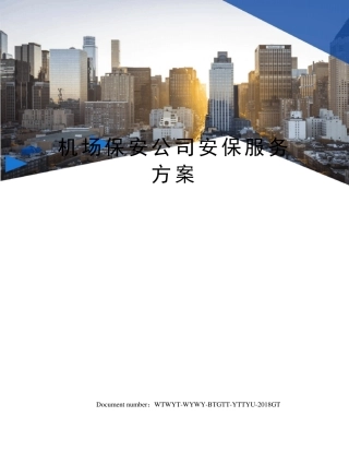 机场保安公司安保服务方案