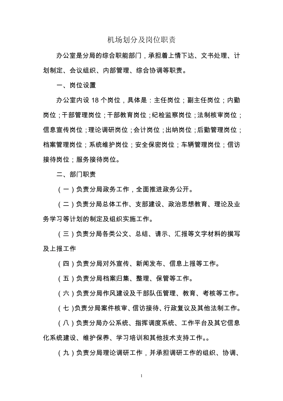 机场分工职责_第1页