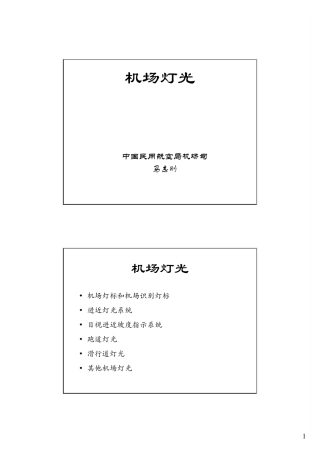 机场助航灯光培训教程