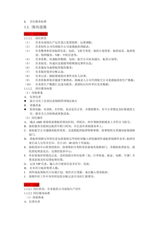 机场地勤岗位服务标准内容