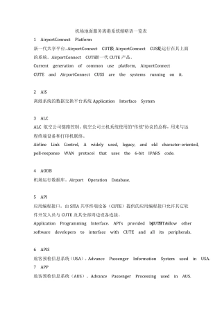 机场地面服务离港系统缩略语一览表