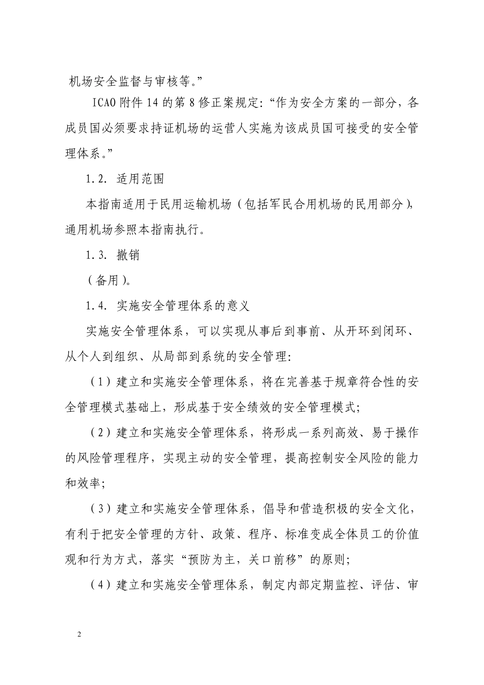 机场安全管理体系建设指南_第2页
