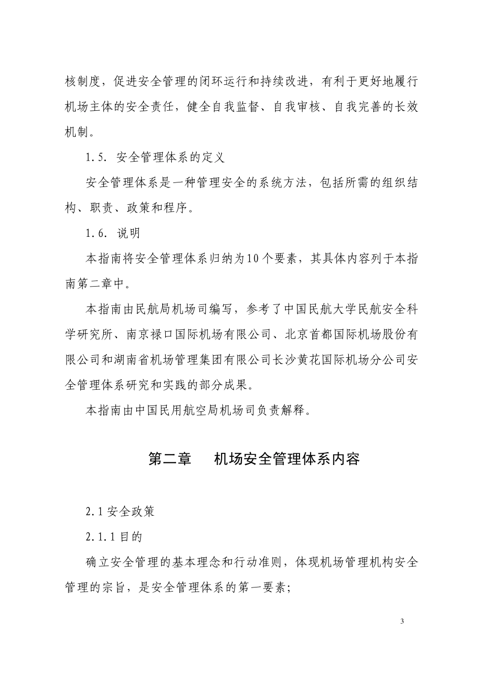 机场安全管理体系建设指南_第3页