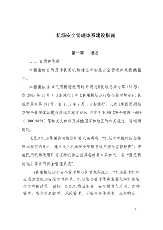 机场安全管理体系建设指南