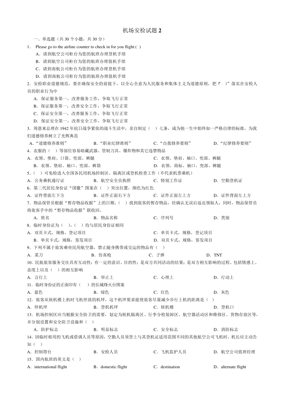 机场安检员试题2_第1页