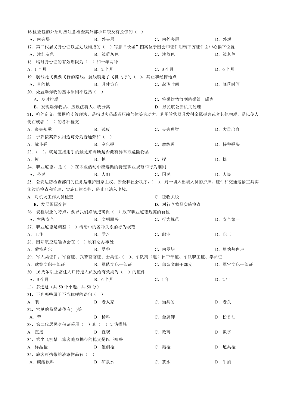 机场安检员试题2_第2页