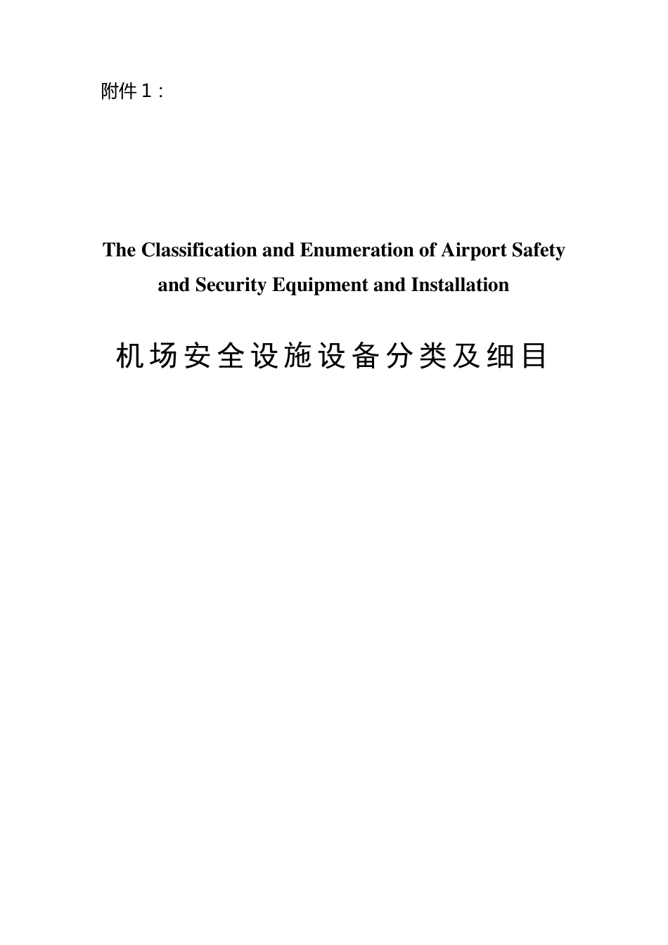 机场安全设备设施分类_第1页